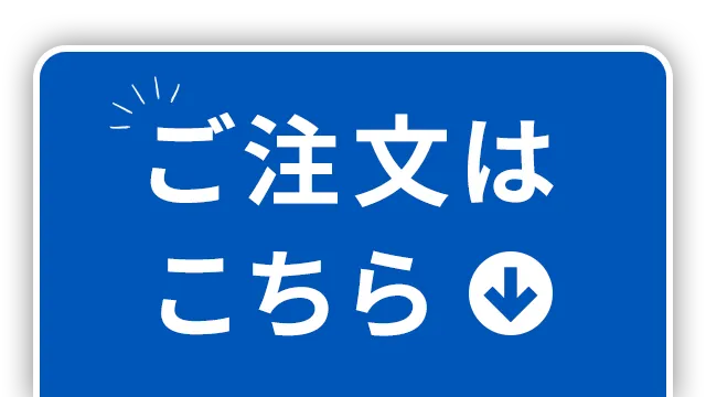 ご注文はこちら