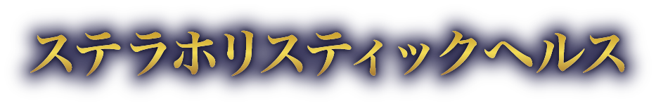 ステラホリスティックヘルス